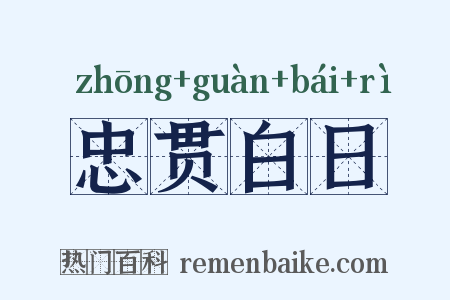 忠贯白日是什么意思的图片